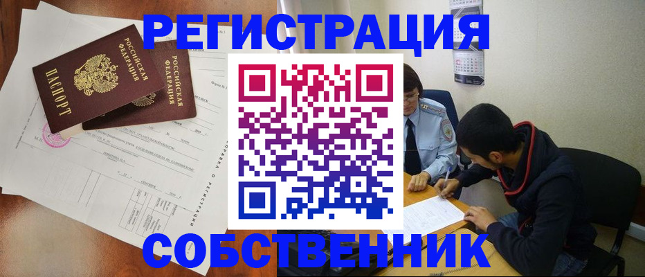 временная регистрация собственник в Боре