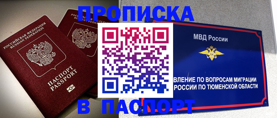 купить прописку в Боре